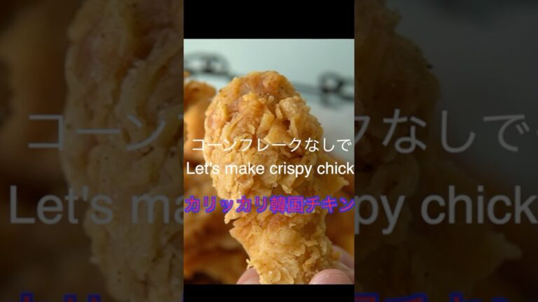 カリッカリな韓国チキン クリスピーチキン　＃shorts