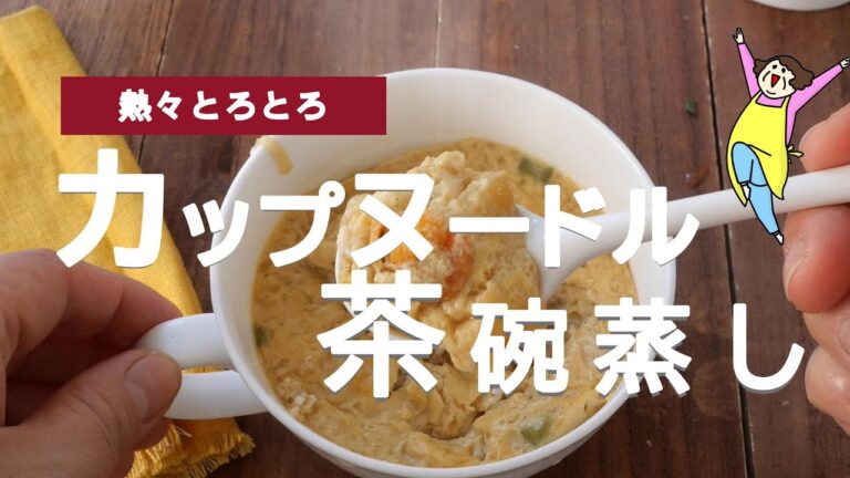 【レンジで簡単】カップルードルの残りスープで茶碗蒸し
