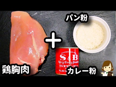 【鶏胸肉で節約!】簡単なのにめっちゃ柔らかくて超やみつき味♪『鶏胸肉のスパイシーカツ』の作り方Chicken breast spicy cutlet