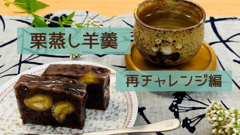 【暮らしのvlog】栗蒸し羊羹。プレゼント用にラッピング。羊羹の中に栗が均等に入るように再チャレンジ。今回はつぶあん利用。