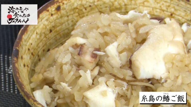 【レシピ動画】糸島の鰆ご飯｜佐藤彰子氏（糸島市の料理研究家）