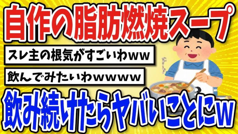 【有益】脂肪燃焼スープを食べ続けた結果…【2chスレ風まとめ】