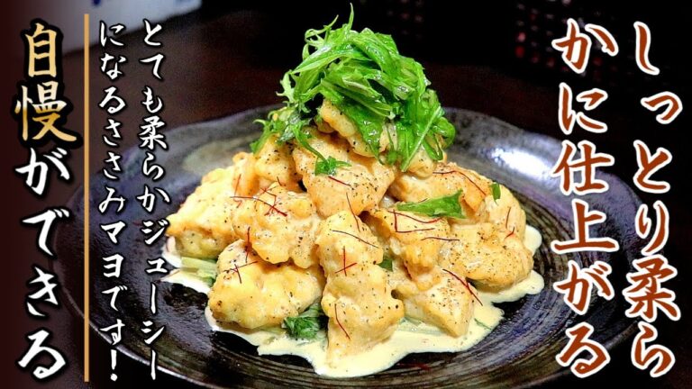 これで柔らかジューシーに！美味しすぎるささみマヨネーズ【プロの料理人のおつまみレシピ】