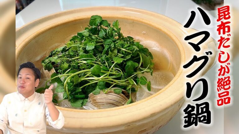 【絶品料理】川島流 ハマグリ鍋の作り方☆