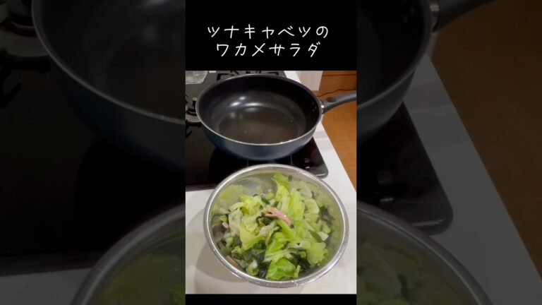 ツナキャベツのわかめサラダ#アケメシ#サラメシ#ツナキャベツ#わかめサラダ