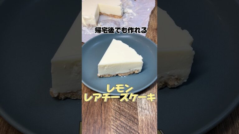 帰宅後でも作れるレモンレアチーズケーキ #レアチーズケーキ #レモンレアチーズケーキ #スイーツ #簡単スイーツ #簡単レシピ #社畜 #帰宅後 #チーズケーキ