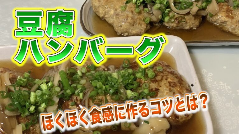 【豆腐ハンバーグ】▶︎フワトロ食感のヘルシーハンバーグ！【1食200円】