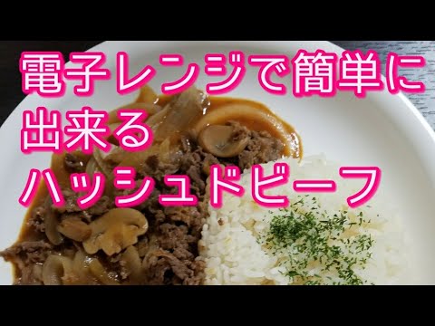 【電子レンジ】レンジで、簡単　ハッシュドビーフの作り方