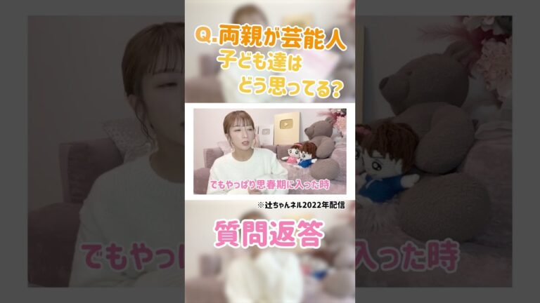 質問返答 Q.両親が芸能人 子ども達はどう思ってる？【辻ちゃんネル公式切り抜き】＃辻希美　#shorts　#切り抜き　＃質問コーナー