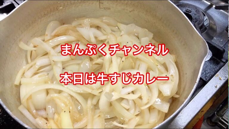 牛すじ（カレー）作り方