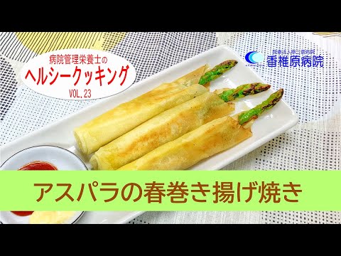 【料理】アスパラの春巻き揚げ焼き　[Cooking] Fried spring rolls of asparagus