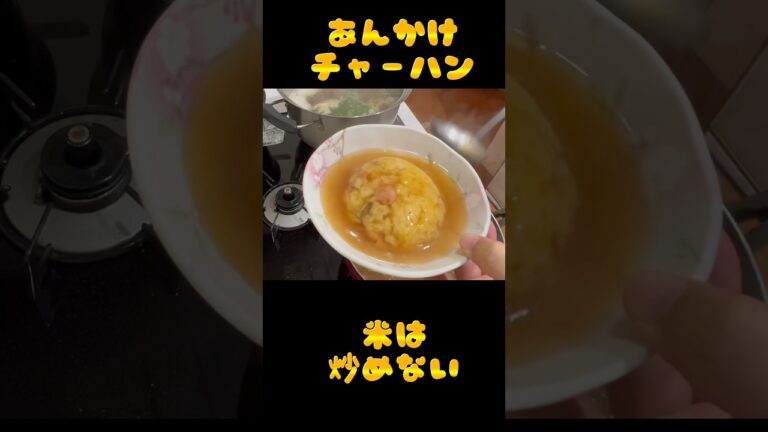 アケメシ　あんかけチャーハン #アケメシ #料理 #介護#夜勤#夜勤明け#チャーハン#あんかけ