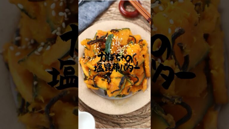 かぼちゃの塩昆布バター