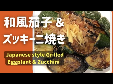 和風なす＆ズッキーニ焼き【Japanese style grilled Eggplant & Zucchini】