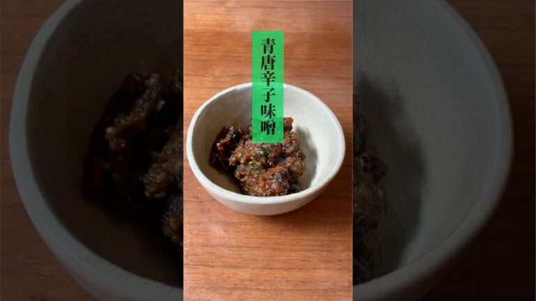 ごはんに！ていうか何にでも！　青唐辛子味噌　【お買い物リスト】はコメント欄へ