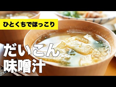わかめと卵の白身で【大根の味噌汁】のレシピ