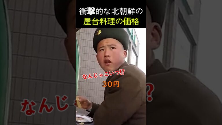 衝撃的な北朝鮮の屋台料理の価格!