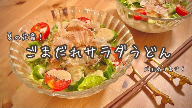 夏の定番！愛犬も食べれるサラダうどんでしあわせ晩ご飯