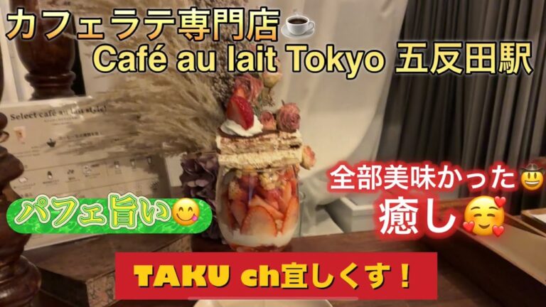 Café au lait Tokyo 五反田駅（カフェラテ専門店）