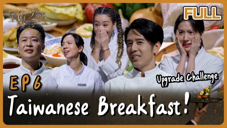 [Multi SUB] Stellar Bites EP6 Breakfast Upgrade Challenge! 醬菜冠軍花落誰家？又一組廚師落敗離場~接下來誰能升級台式早餐？｜星廚之戰 EP6