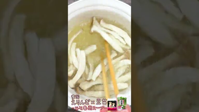 雪国えりんぎ×豆苗 〜えりんぎと豆苗のみそ春雨スープ〜　#Shorts