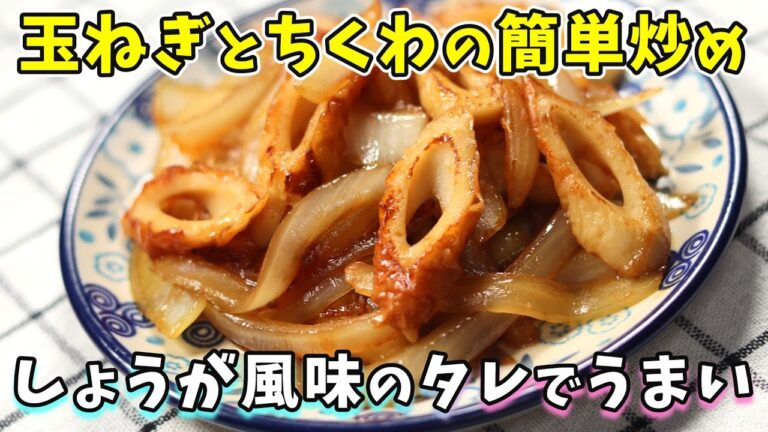 玉ねぎとちくわの簡単炒め｜しょうが風味のタレがうまい