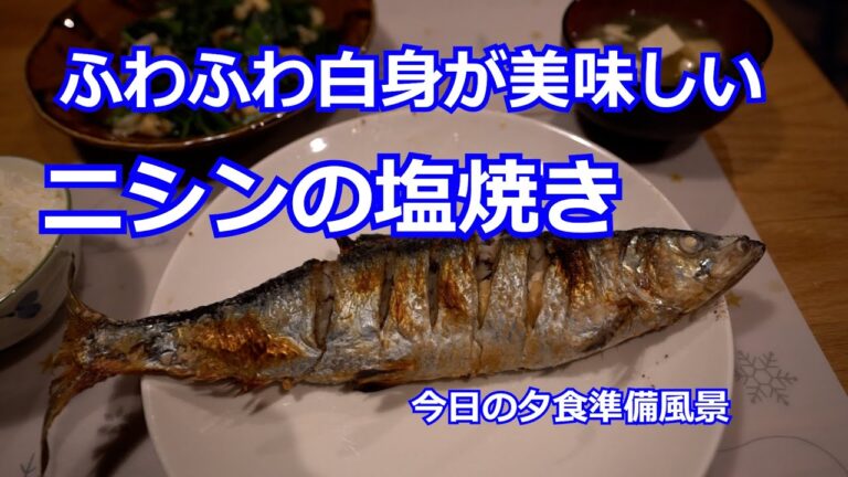ニシンの塩焼き　ふわふわ白身が美味しい丸ごと塩焼き　今夜の夕食準備風景
