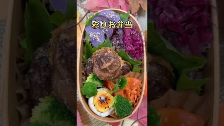 紫芋と椎茸付きハンバーグで秋彩りお弁当🍂#お弁当