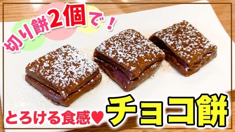 【超簡単】余った切り餅で！もちもち＆とろ〜りチョコ餅の作り方！バレンタインにも💕-How to make Raw Chocolate Mochi-【アレンジレシピ】