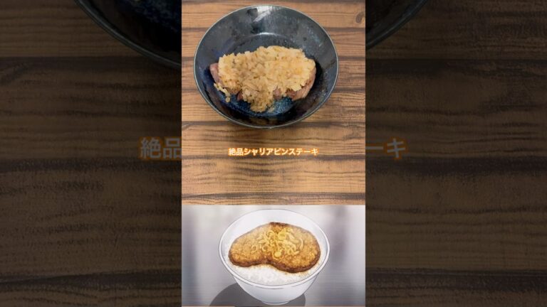 【食戟のソーマ/シャリアピンステーキ再現】 #料理 #再現料理 #cooking #簡単レシピ #anime