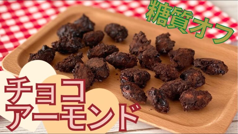 【糖質制限レシピ】ダイエット中のおやつやバレンタインにぴったり！チョコアーモンド【低糖質】