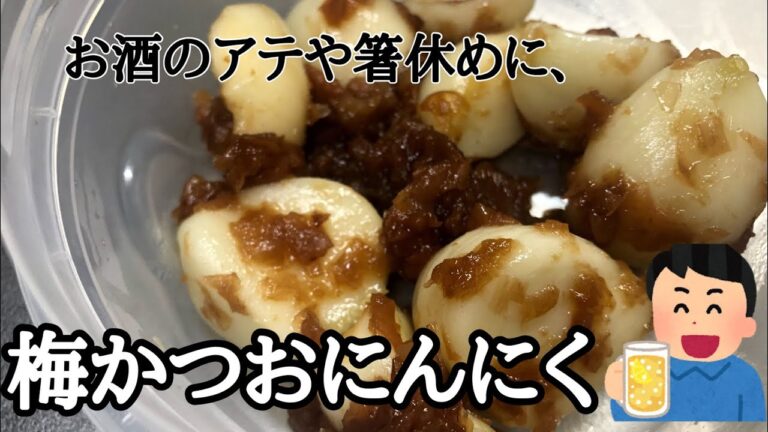一度食べたらハマる！梅かつおにんにく🧄