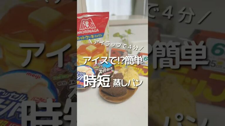 アイラップで４分！アイスで！？簡単時短蒸しパン
