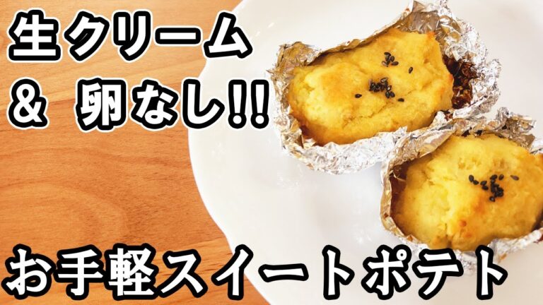 【さつまいものスイートポテト】生クリームなしの簡単レシピ！卵なしでもトースターでお手軽に♪　冷蔵庫にあるものでお手軽スイーツ/さつまいもレシピ/おやつ作り【あさごはんチャンネル】