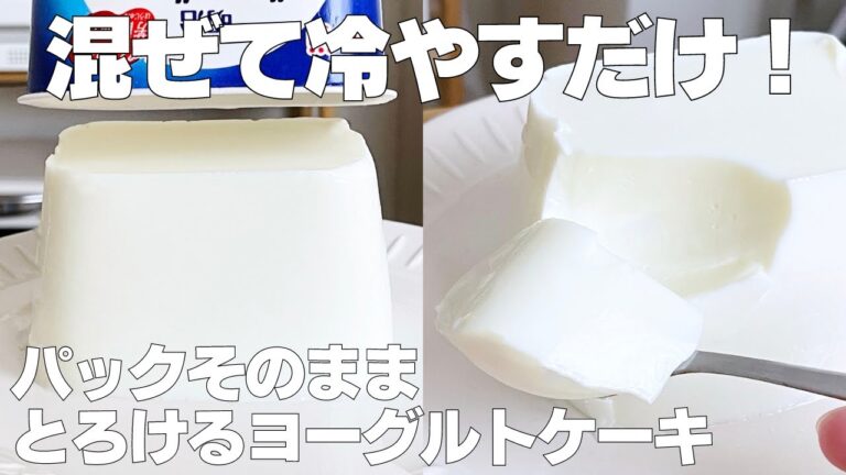 【材料4つ】生クリームなし！パックそのままヨーグルトケーキ作り方！ / 【syun cooking】