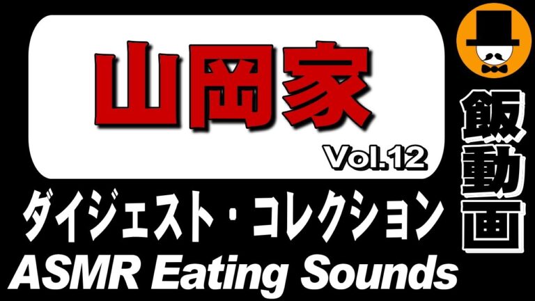 【山岡家】ダイジェストコレクション Vol.12[ASMR Eating Sounds 咀嚼音 飯テロ 外食 動画] Collection of Digest