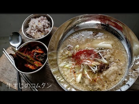 牛すじ肉のコムタン　詳細は概要欄へ