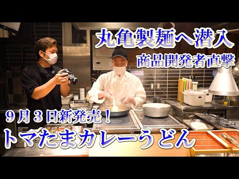 【丸亀製麺】9月3日発売「トマたまカレーうどん」商品開発者へ直撃！