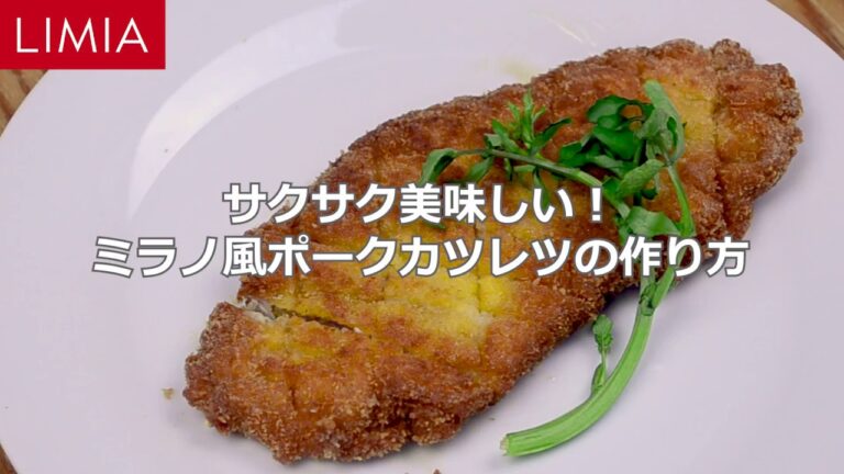 サクサク美味しい！ミラノ風ポークカツレツ | LIMIA（リミア）