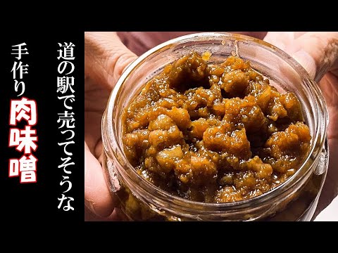 今日は作り置き「豚味噌」を作ります。道の駅に瓶詰めされて売ってるあの「豚味噌」です。調味料にも使えるし、おにぎりの具にもOK。お酒のおつまみにもよく合いますよ。