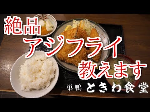 巣鴨の「ときわ食堂本店」で超絶品アジフライ定食とコロッケ