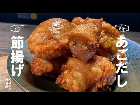 2種から揚げ【あなたならどっち？】ぜひ、食べて体験して欲しい。出汁からあげ。