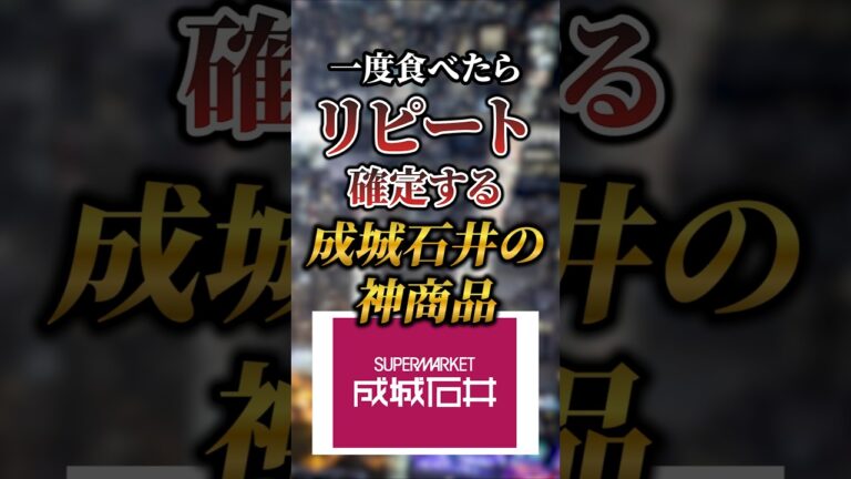 一度食べたらリピート確定する成城石井の神商品7選#おすすめ #保存