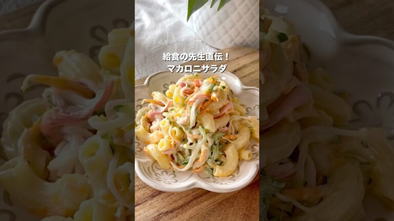 【つまみ食いでなくなる】マカロニサラダ#給食レシピ#幼児食レシピ#簡単レシピ　#らくうまレシピ#こどもごはん#こどもが喜ぶごはん