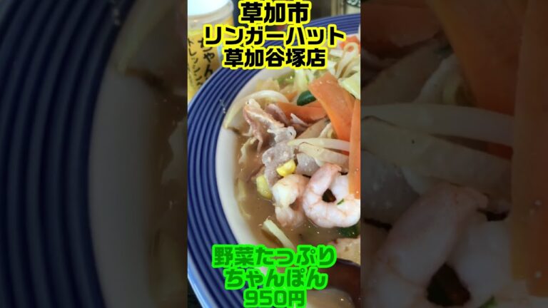 【激ウマ】秒でさすがに安定感がハンパねぇ～ッすね！動画～草加市/リンガーハット草加谷塚店・野菜たっぷりちゃんぽん～【ちゃんぽん】 #Shorts