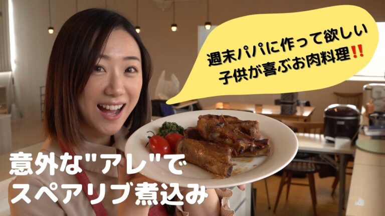 【骨付き肉】週末にパパに作って欲しい子供が喜ぶお肉料理！意外な”アレ”で作るスペアリブ煮込み