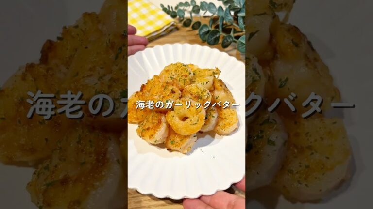 海老のガーリックバター焼き🧑🏻‍🍳🦐#簡単レシピ #海老#給食 #幼児食#shorts
