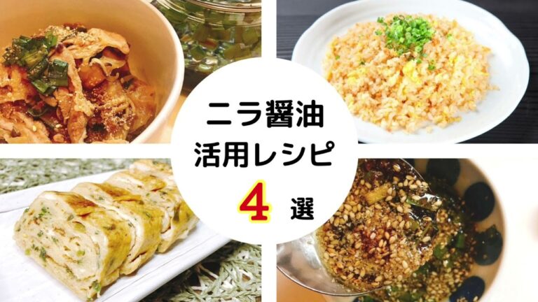 【永久保存版 】作り置きにも！簡単、便利な万能調味料！ニラ醤油の作り方と活用レシピ