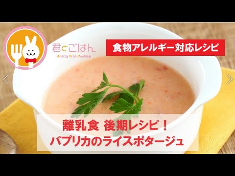 君とごはん【食物アレルギーレシピ】離乳食 後期レシピ！パプリカのライスポタージュ【卵・乳・小麦不使用】
