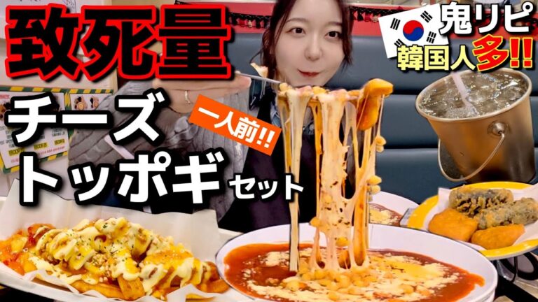 謎の年末ストレス⚡️致死量爆弾チーズトッポギセットでも見て解消してよ【韓国グルメ】【モッパンvlog】